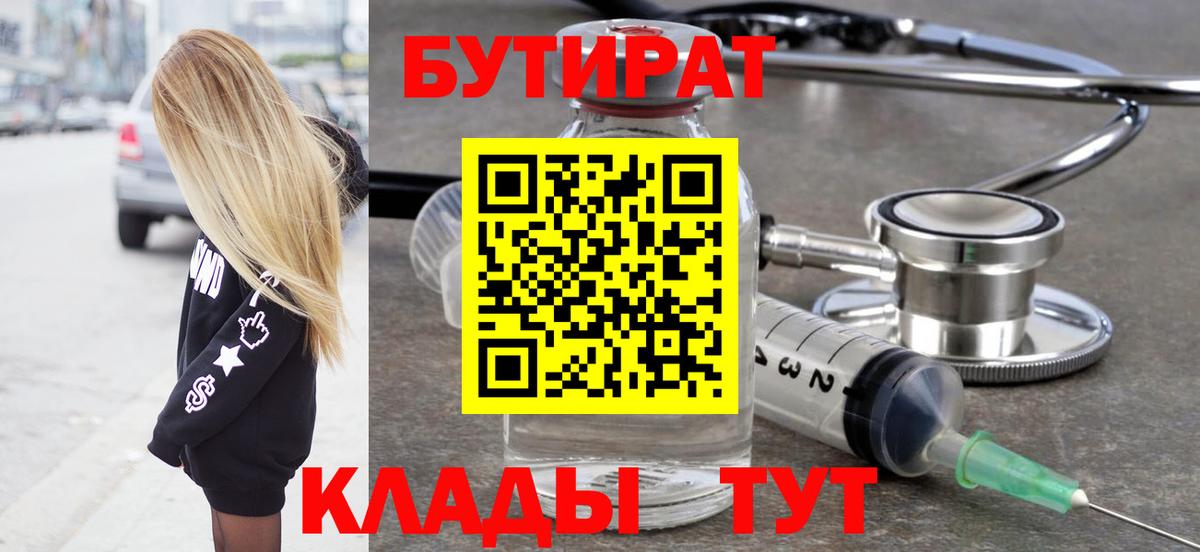 БУТИРАТ Butirat Ростов-на-Дону