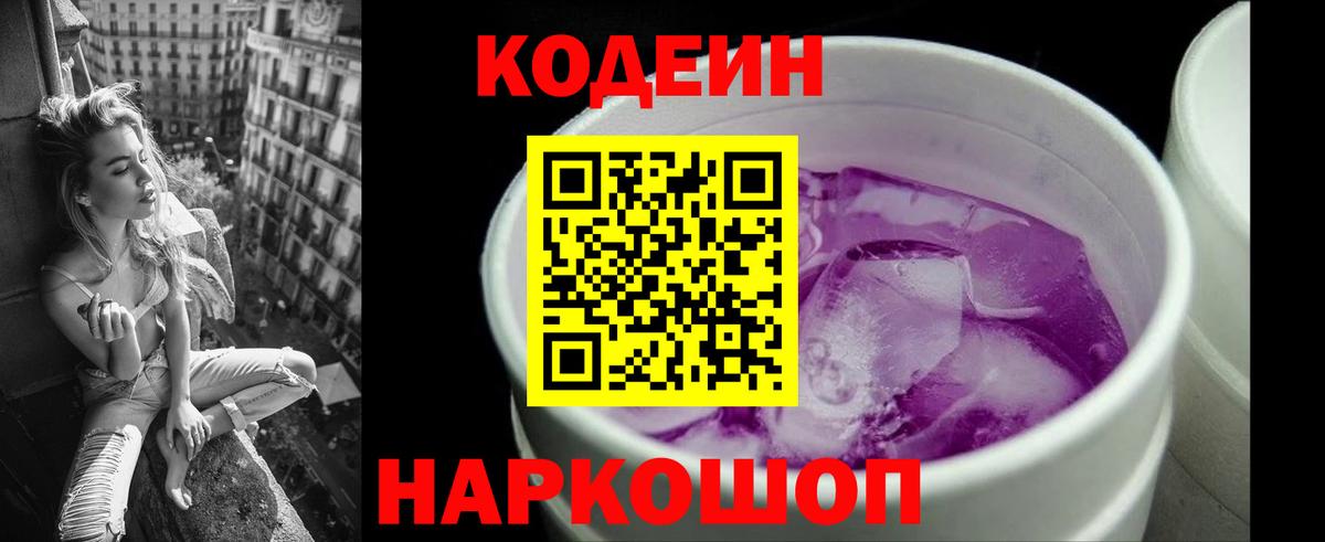Кодеин Purple Drank  Codein Purple Drank  Вход с VPN  Ростов-на-Дону 