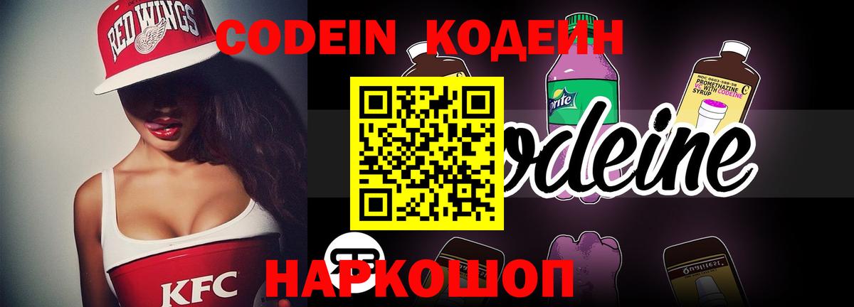Codein Purple Drank Ростов-на-Дону